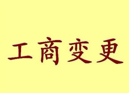 达州公司名称变更流程变更后还需要做哪些变动才不影响公司！